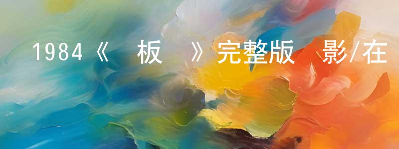 成洛的網絡影視資源,1984《鐵板燒》完整版電影/在線觀看/百度云-美劇天堂